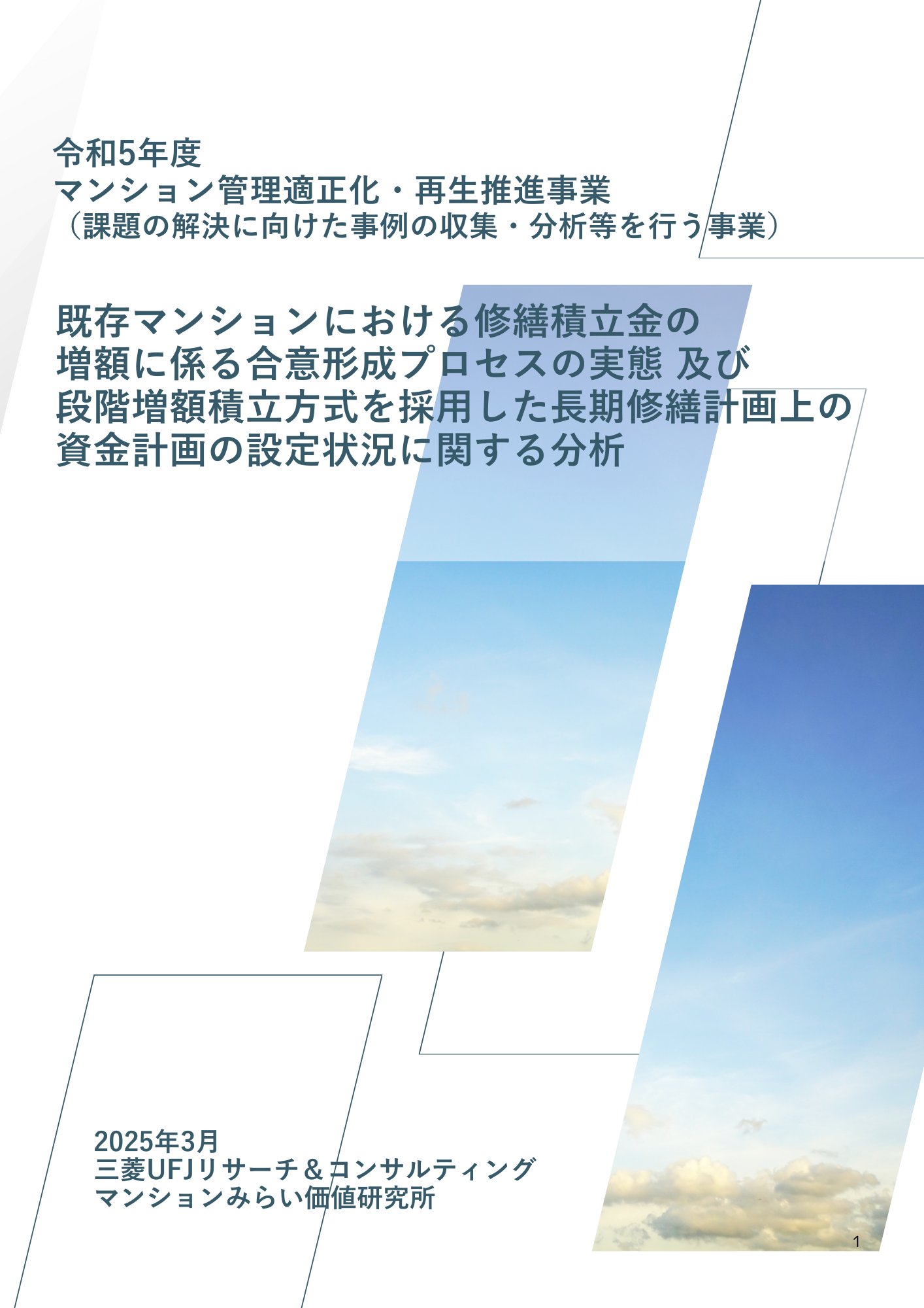 論文 | マンションみらい価値研究所
