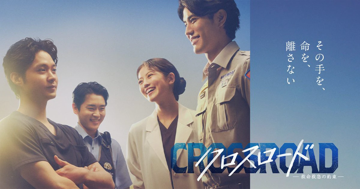 テレビ朝日「クロスロード〜救急救命の約束〜」