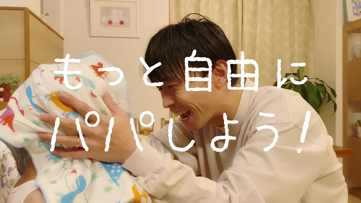 ロート製薬 - パパの手プロジェクト