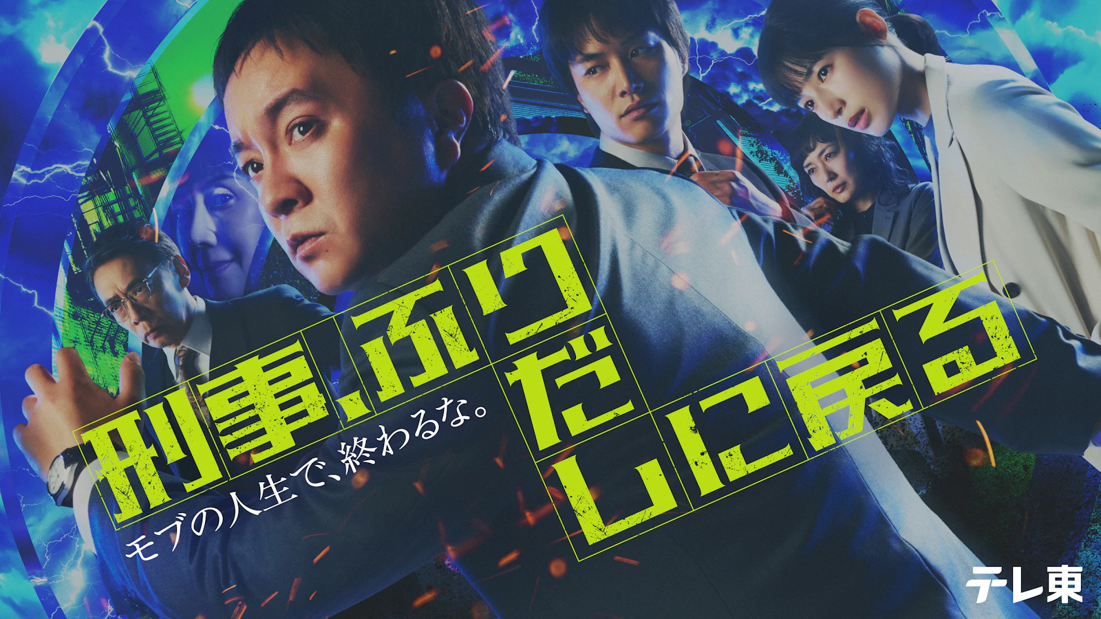 刑事、ふりだしに戻る 1