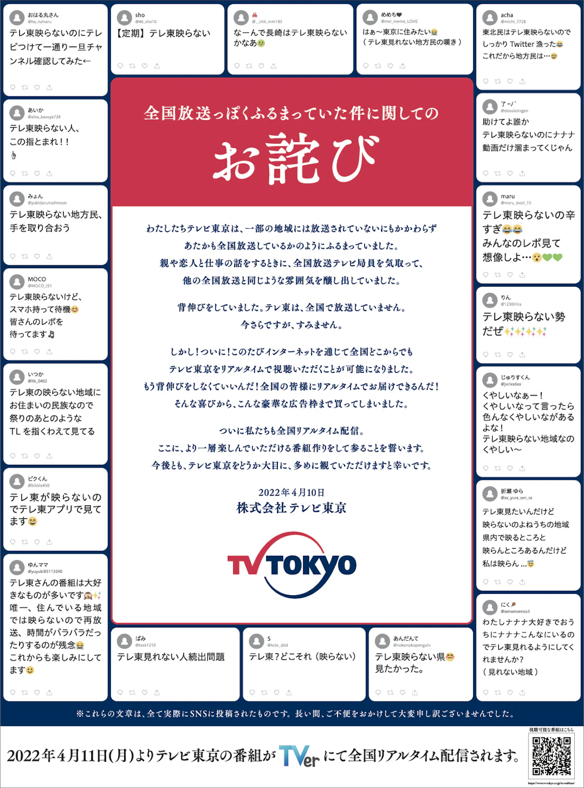 テレビ東京のお詫び