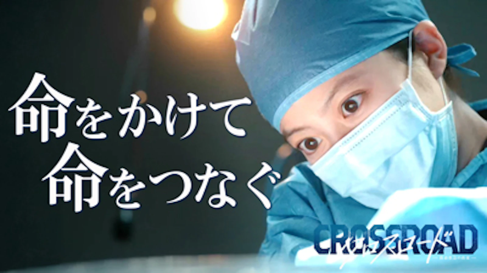 テレビ朝日「クロスロード〜救急救命の約束〜」 2