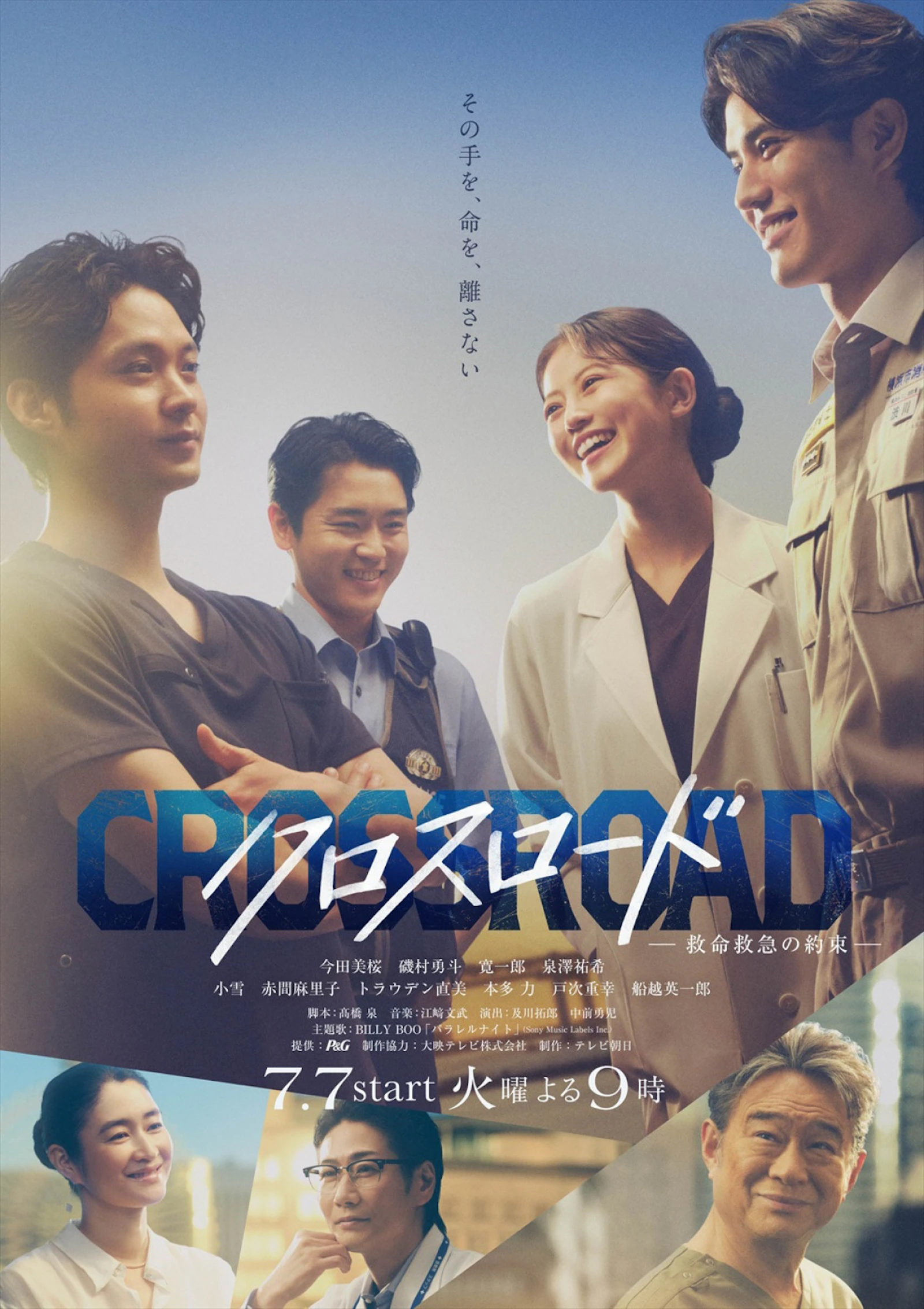 テレビ朝日「クロスロード〜救急救命の約束〜」 1