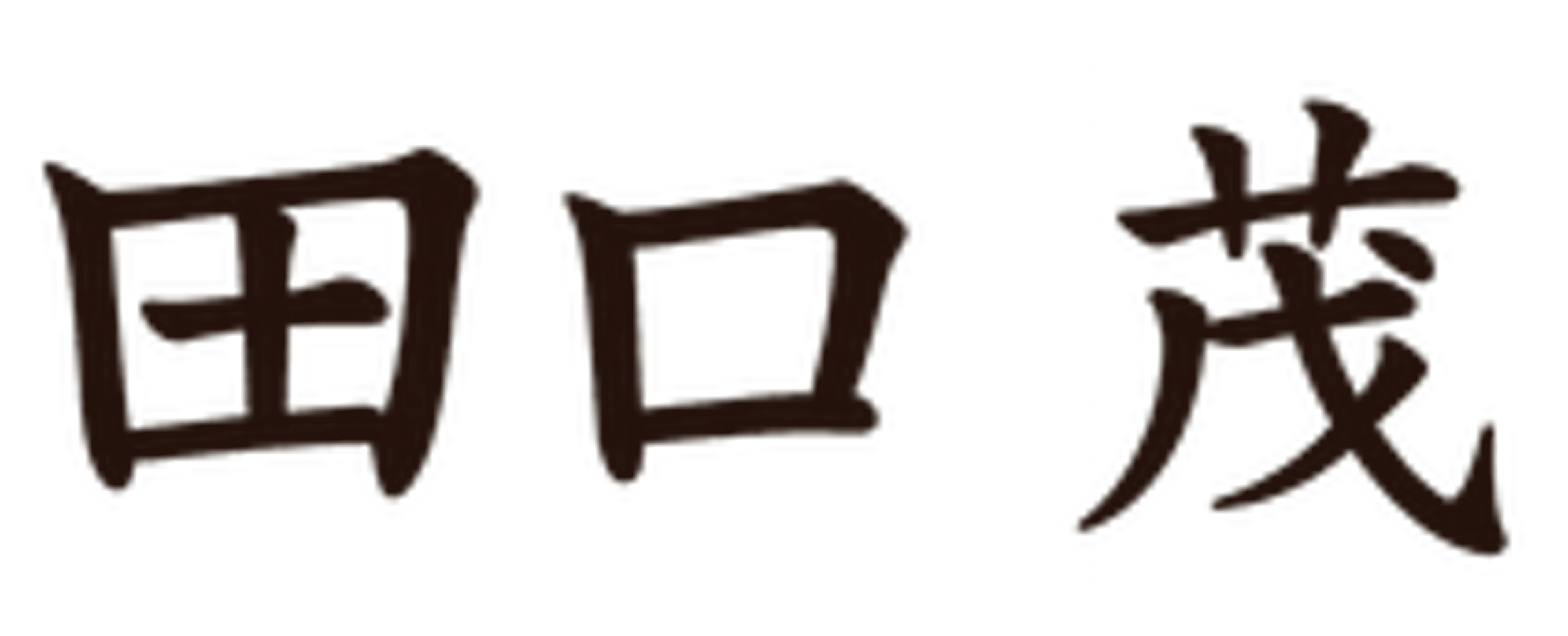 田口 茂