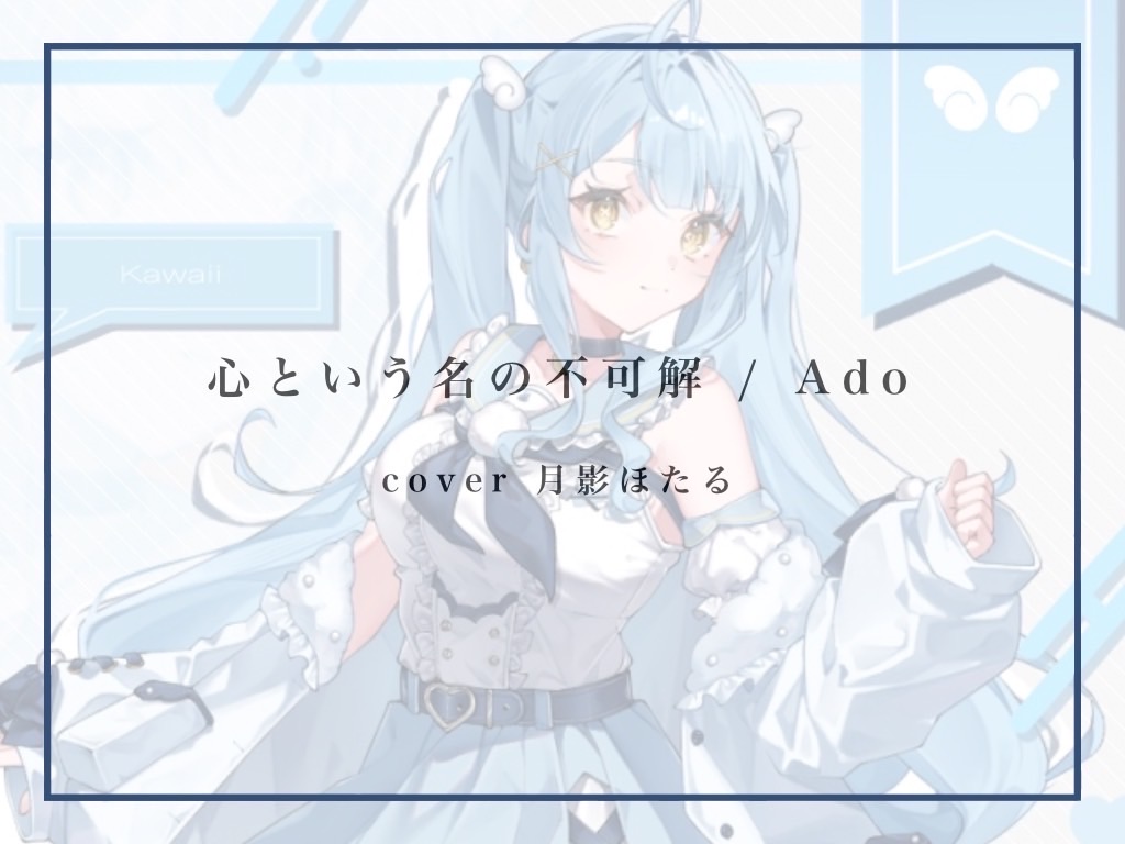 心という名の不可解/ 月影ほたる(cover)