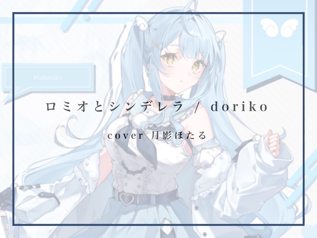 ロミオとシンデレラ/ 月影ほたる(cover)