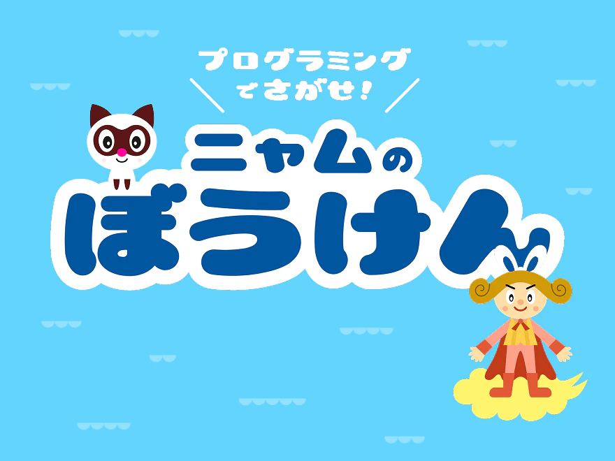 <div class='t'>こどもちゃれんじ</div> <span>プログラミングでさがせ！</span>ニャムのぼうけん