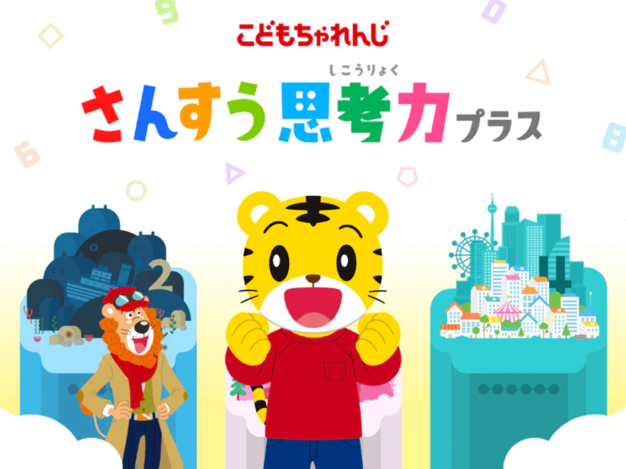<div class='t'>こどもちゃれんじ </div>さんすう思考力プラス