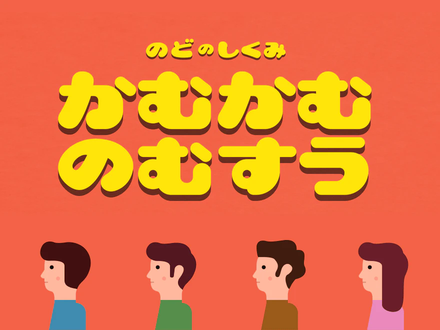 <div class='t'>のどのしくみ</div>かむかむのむすう