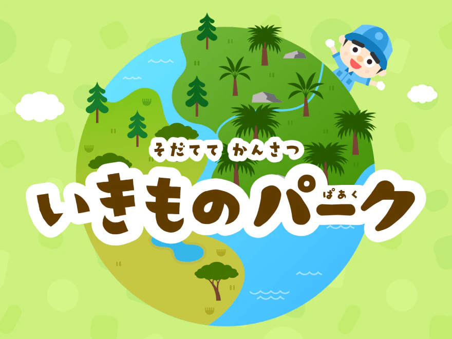 <div class='t'>こどもちゃれんじ </div><span>そだてて かんさつ</span> いきものパーク