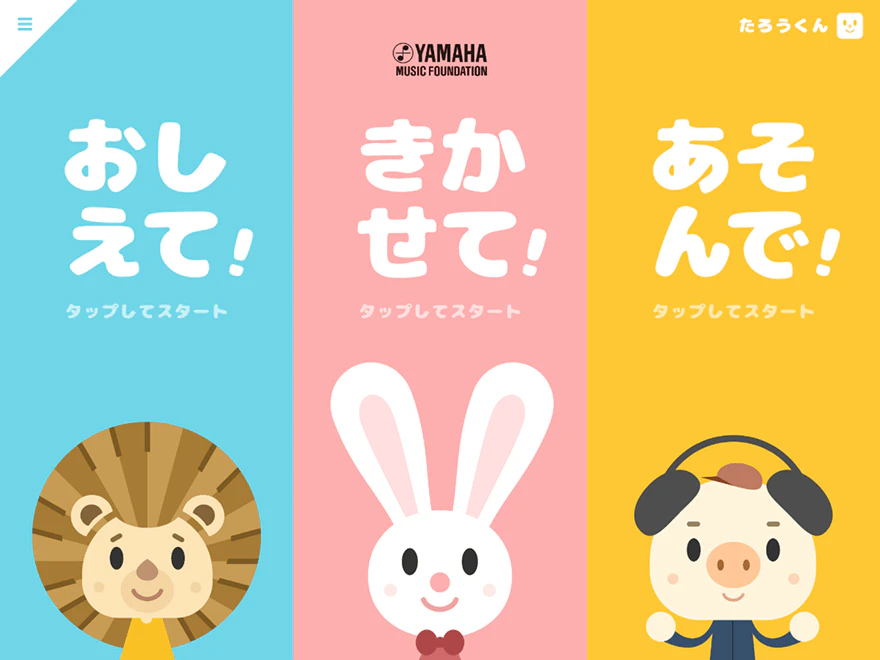 おしえて！きかせて！あそんで！