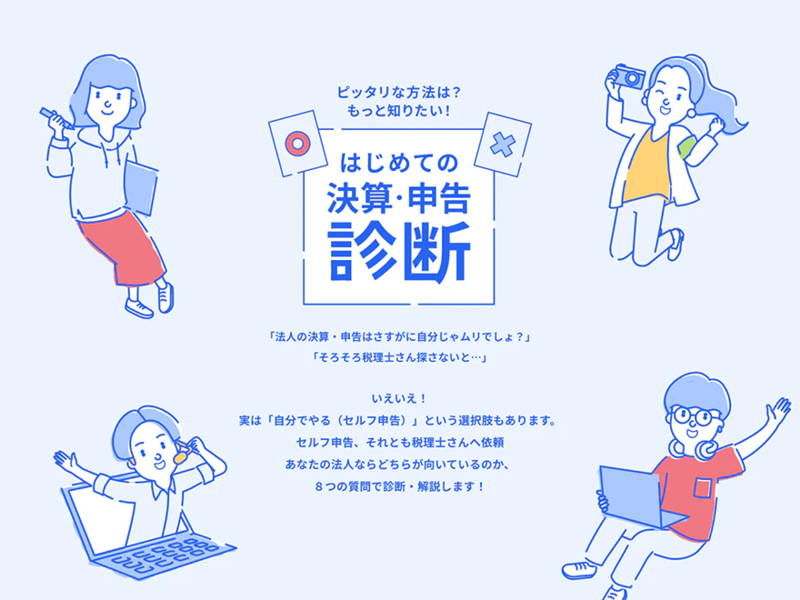 freee申告 はじめての決算・申告診断