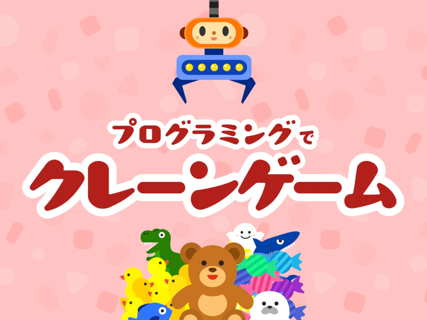 <div class='t'>こどもちゃれんじ </div><span>プログラミングで</span>クレーンゲーム