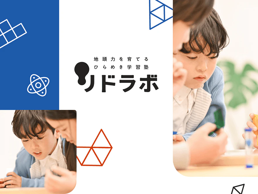 リドラボ <span>地頭力を育てるひらめき学習塾</span>