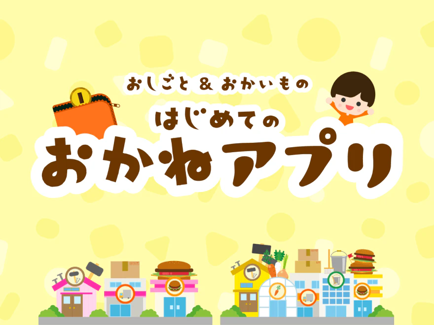 <div class='t'>こどもちゃれんじ </div><span>おしごと＆おかいもの</span> はじめてのおかねアプリ