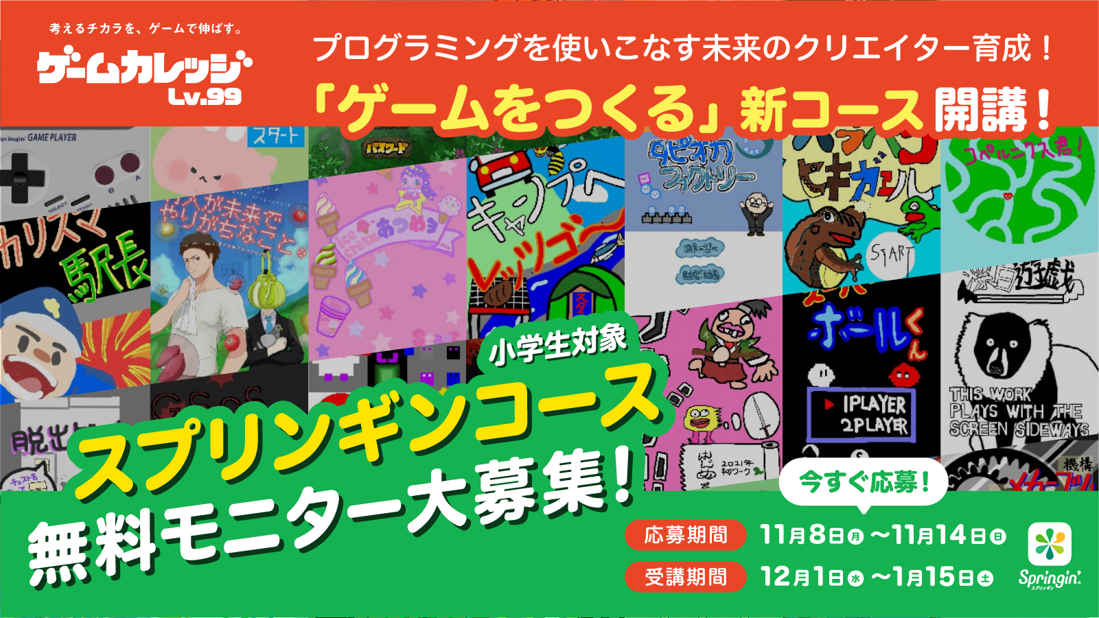 スプリンギンコース無料モニター募集