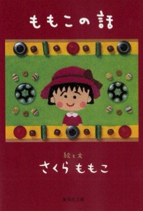 エッセイ | ももこの作品 | さくらプロダクション