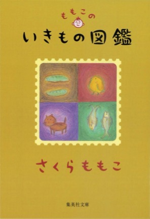 エッセイ | ももこの作品 | さくらプロダクション