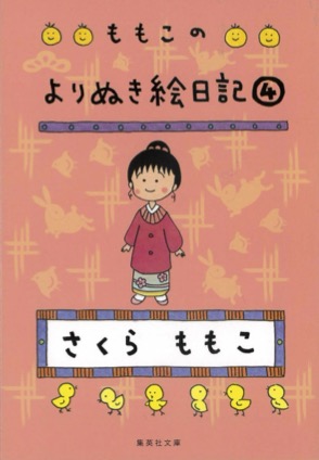 エッセイ | ももこの作品 | さくらプロダクション
