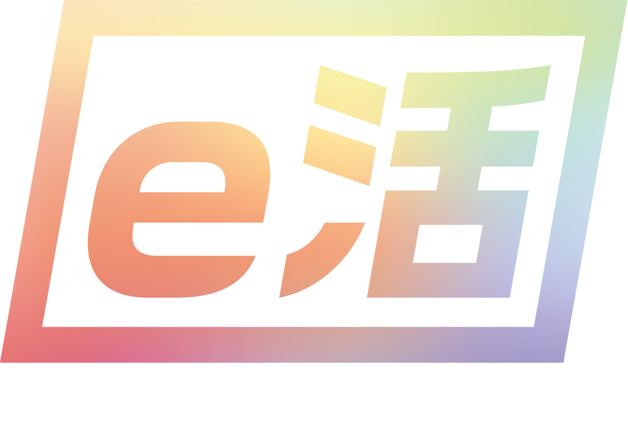 e活