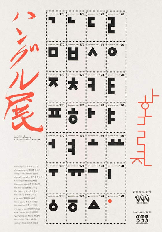 ddd_101, Hangul Poster Exhibition: Seventeen Korean Graphic Designers ...