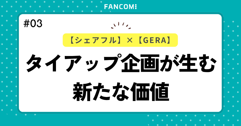 シェアフルとGERAのタイアップ企画が生む新たな価値！