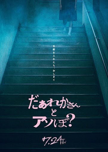 超ヤバイお呪い展」開幕まであと2日！ 「ぽんぽこちゃんねる」＆映画