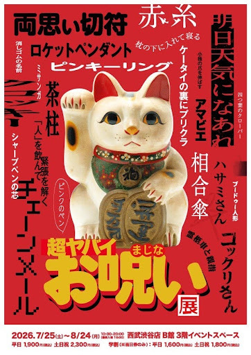 超ヤバイお呪い展」開幕まであと2日！ 「ぽんぽこちゃんねる」＆映画