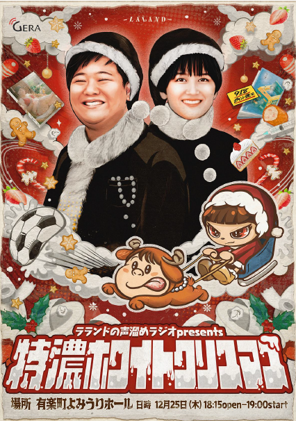 ラランドの声溜めラジオ」クリスマスに番組イベント開催 ｜ ニュース