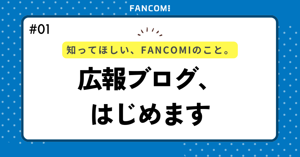 広報ブログ、はじめます。　　　　　　　　　　　　　　　　　