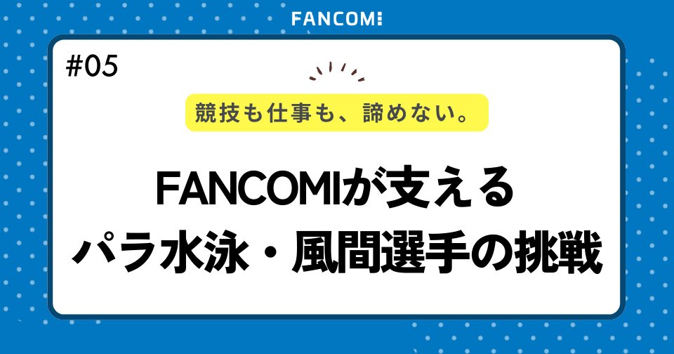 競技も仕事も諦めない。FANCOMIが支えるパラ水泳・風間選手の挑戦
