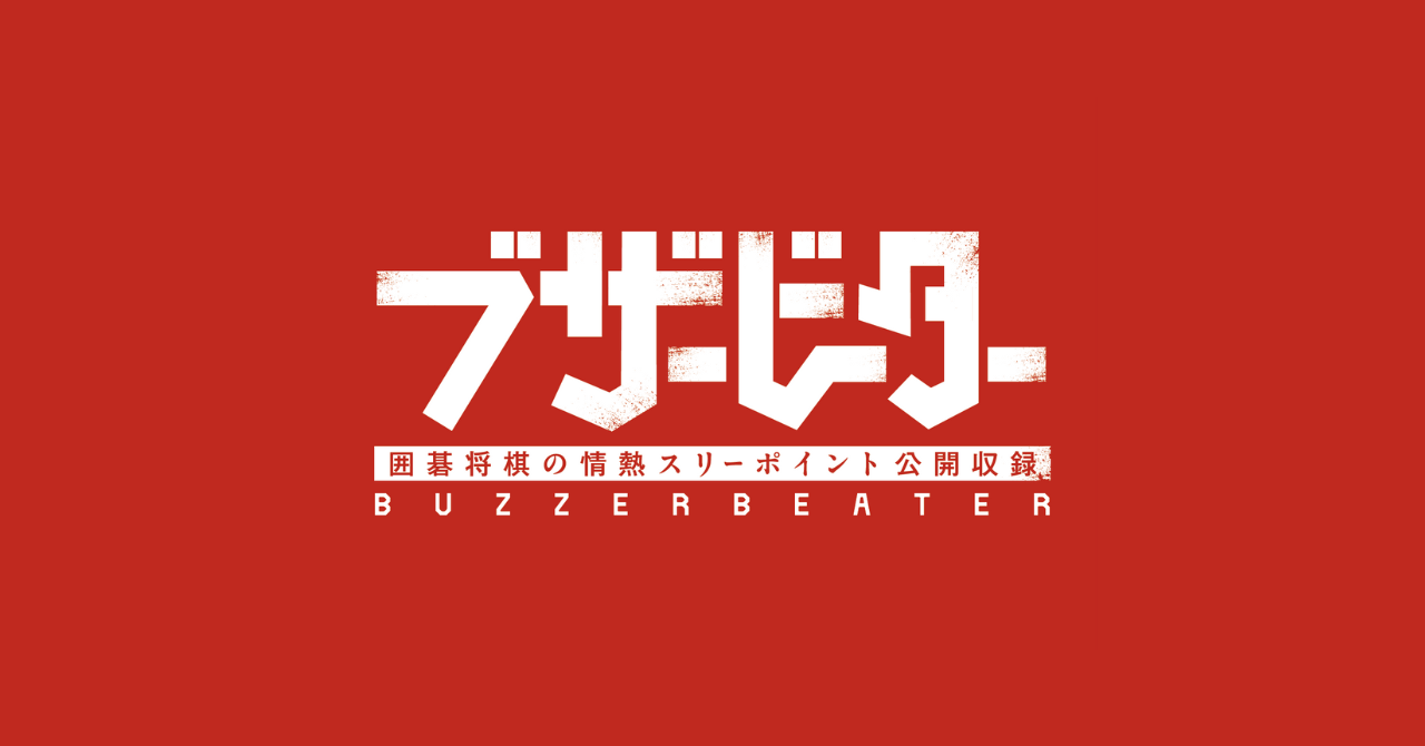 お笑いラジオアプリGERA】メンバーシップ会員限定囲碁将棋の情熱スリー