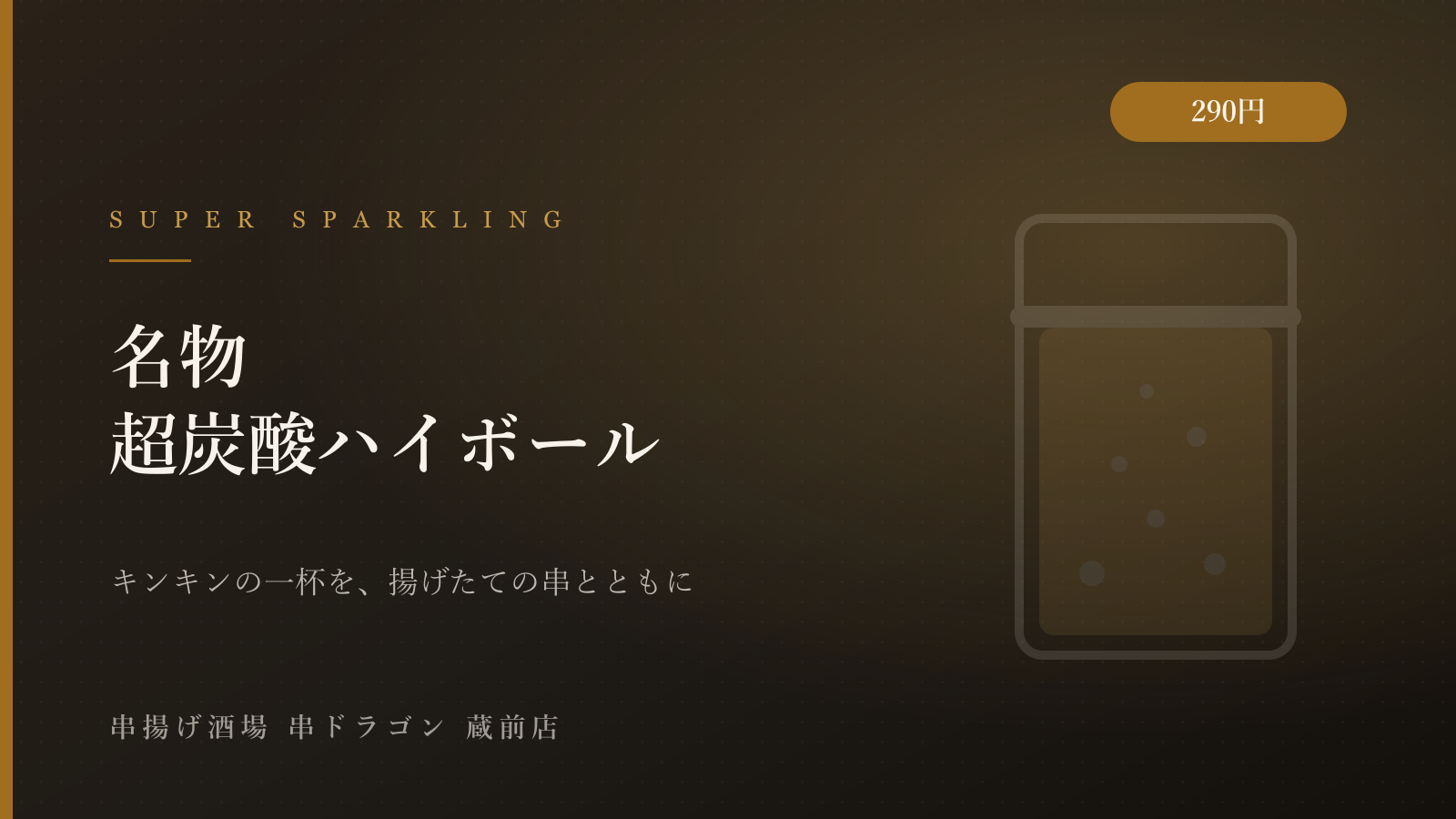 名物「超炭酸ハイボール」のこだわり