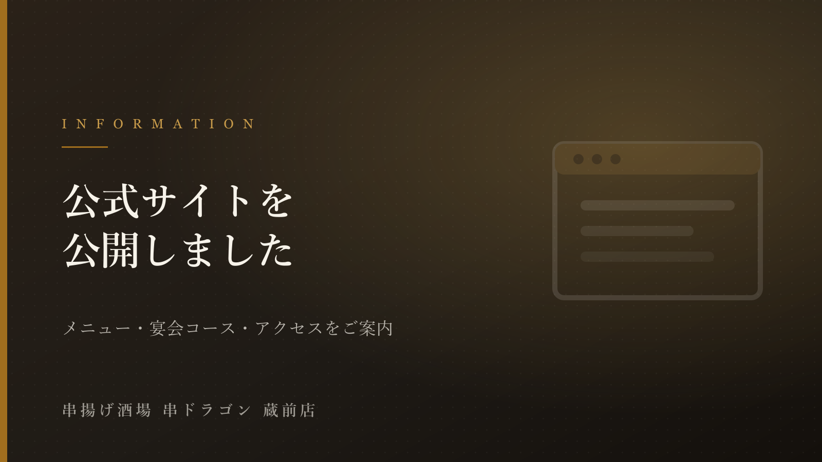 串ドラゴン 蔵前店の公式サイトを公開しました
