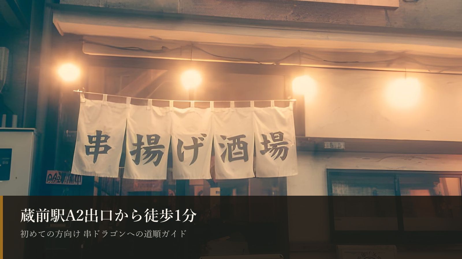 蔵前駅A2出口から徒歩1分。初めての方向け 串ドラゴンへの道順ガイド