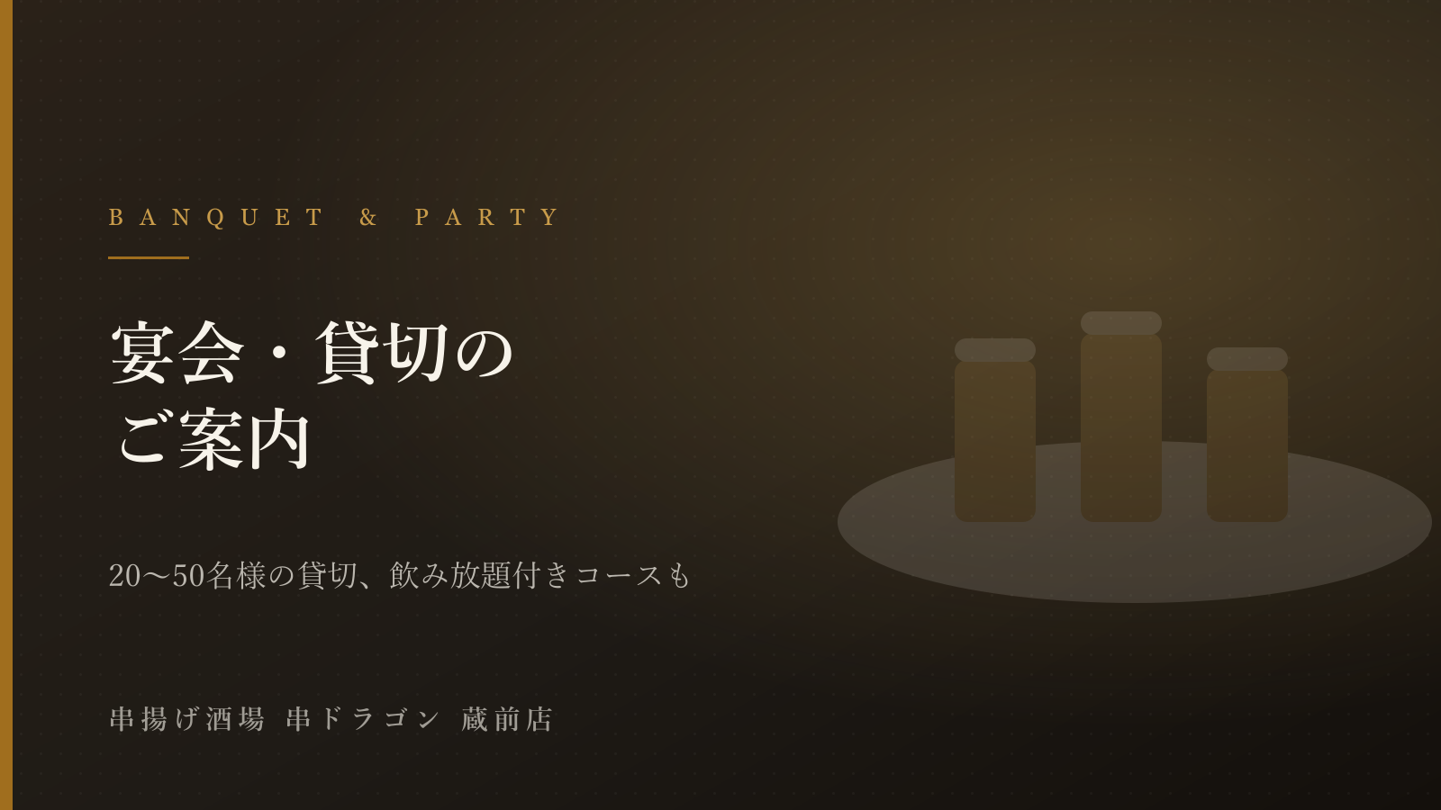 宴会・貸切のご案内（20〜50名様まで対応）