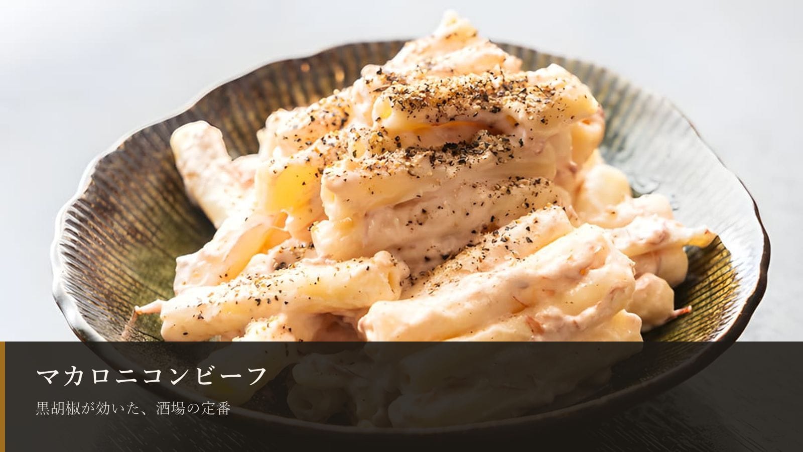 マカロニコンビーフはなぜ酒場の定番？黒胡椒が効いた一皿の魅力