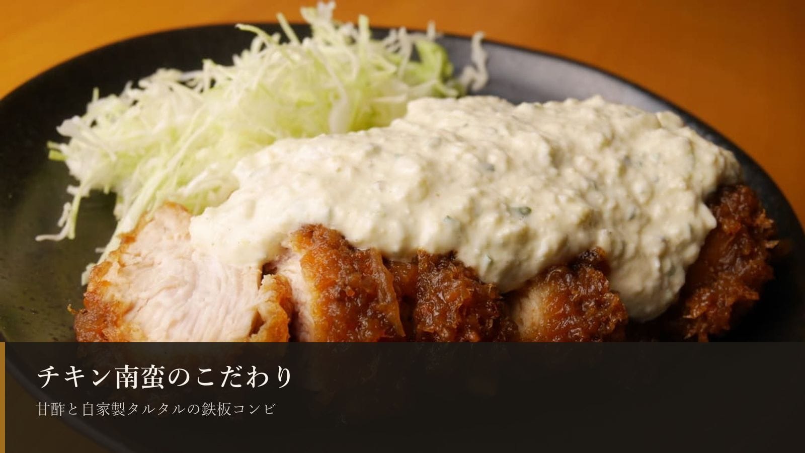 チキン南蛮の甘酢とタルタルのこだわり