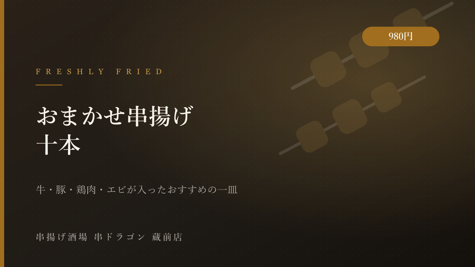 迷ったらこの一皿。おまかせ串揚げ10本のご紹介