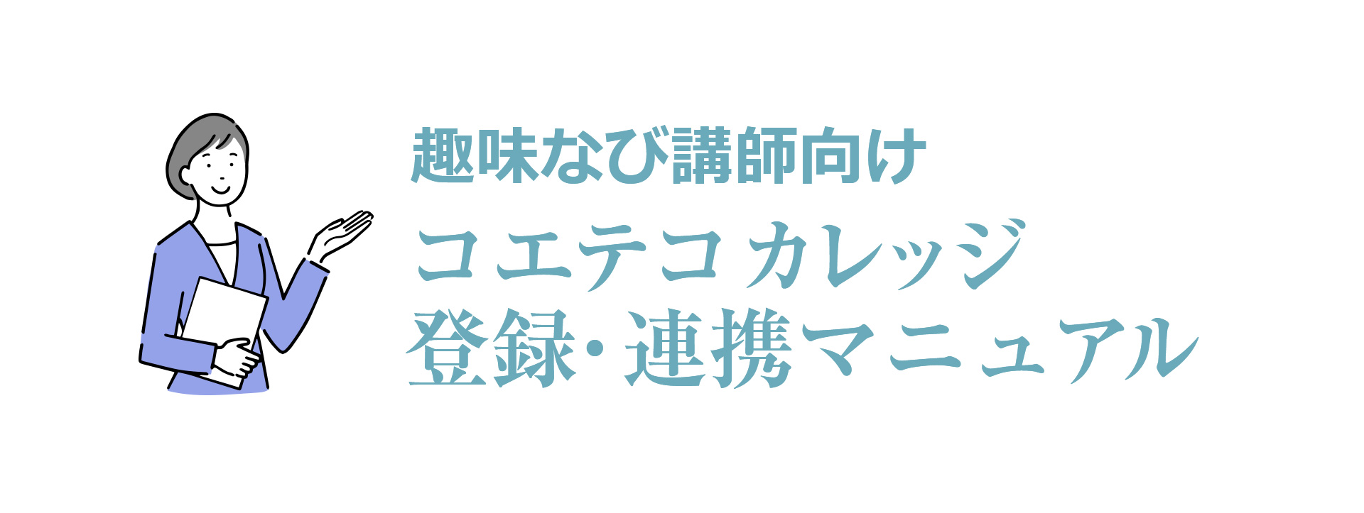 趣味なび講師向けコエテコカレッジ登録マニュアル