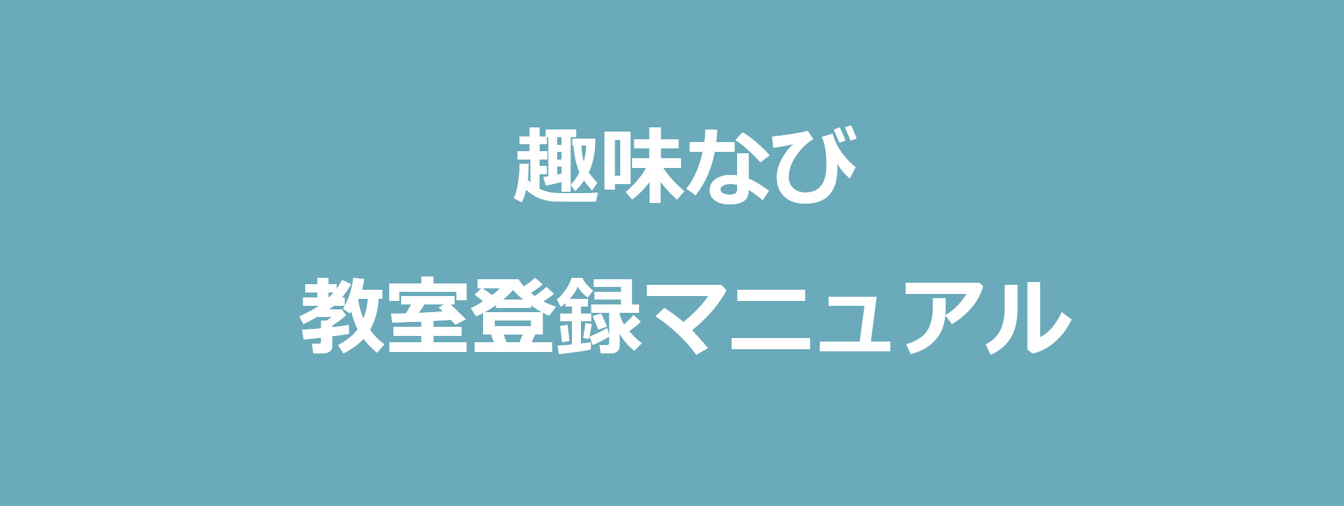 趣味なび教室登録マニュアル