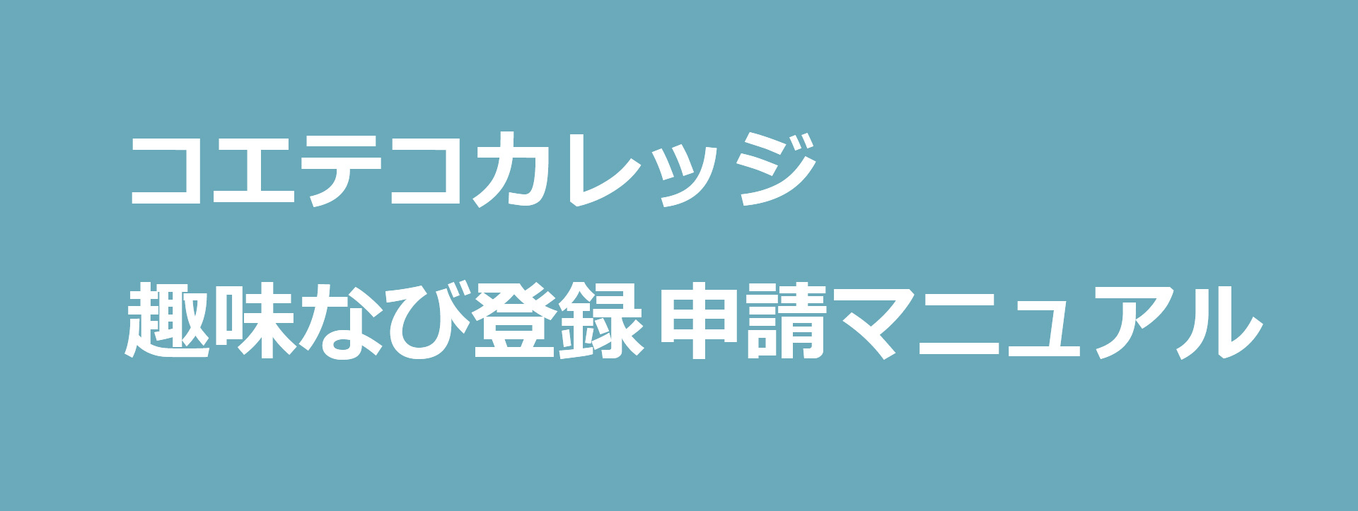 コエテコカレッジ趣味なび登録申請マニュアル