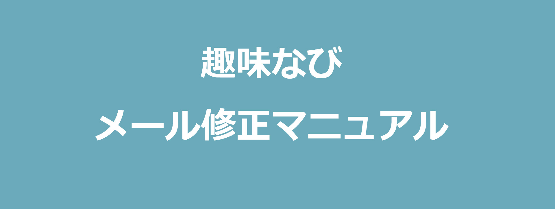 趣味なびメール修正マニュアル