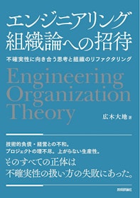 エンジニアリング組織論への招待 ~不確実性に向き合う思考と組織のリファクタリング 