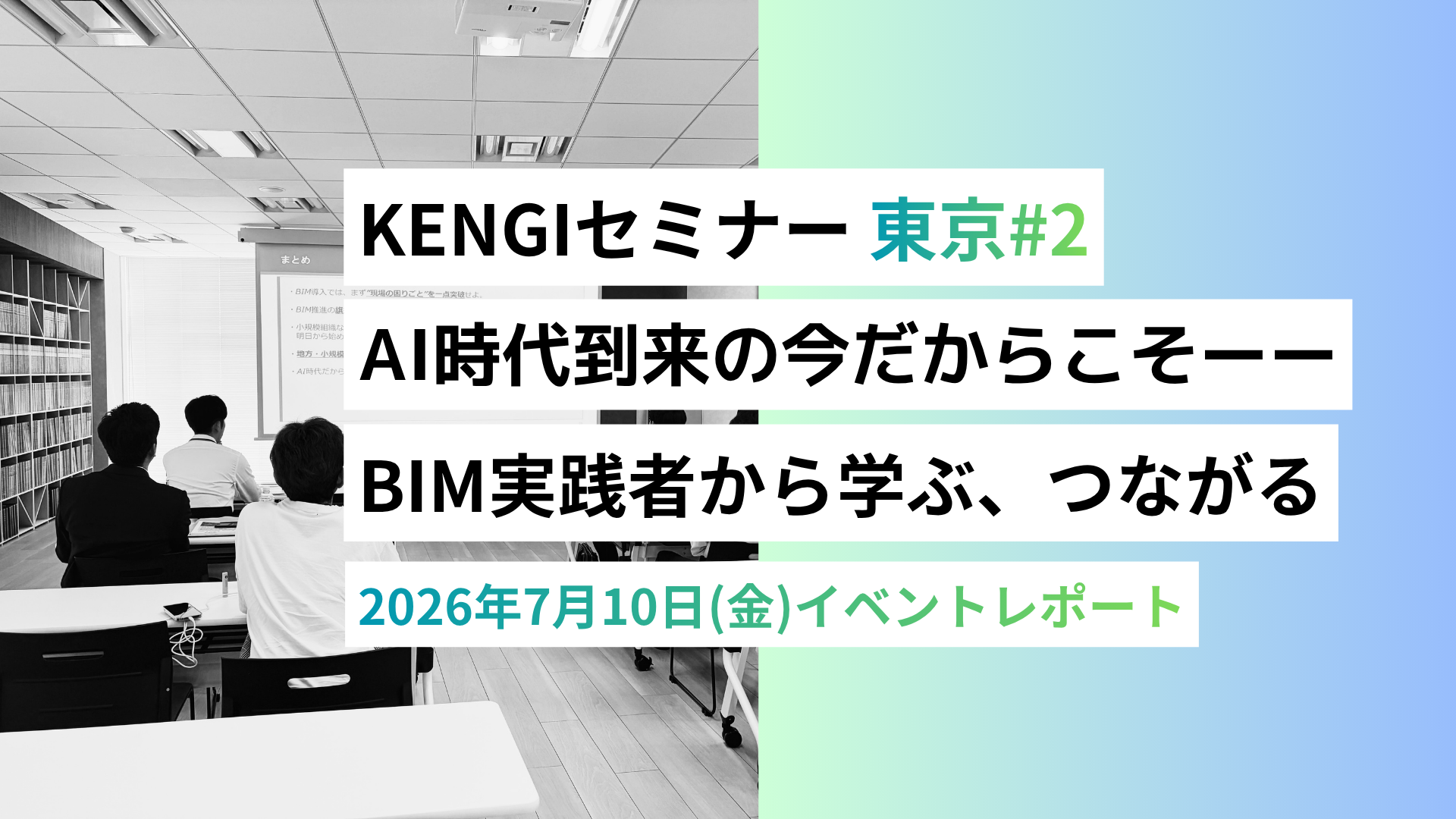 KENGIセミナー 東京＃2 AI時代到来の今だからこそーー BIMの実践者から学ぶ、つながる