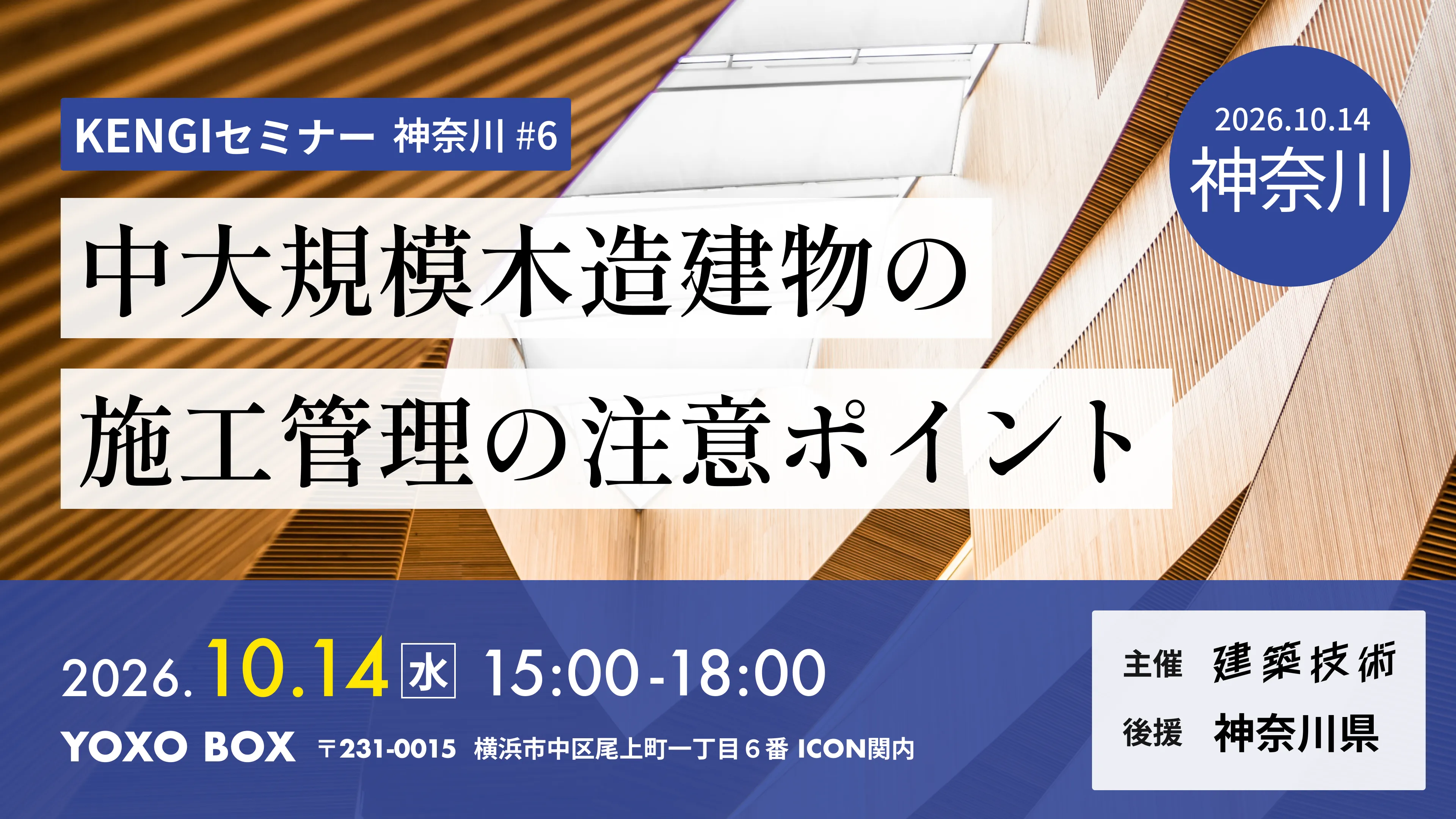KENGIセミナー神奈川#6 中大規模木造建物の施工管理の注意ポイント