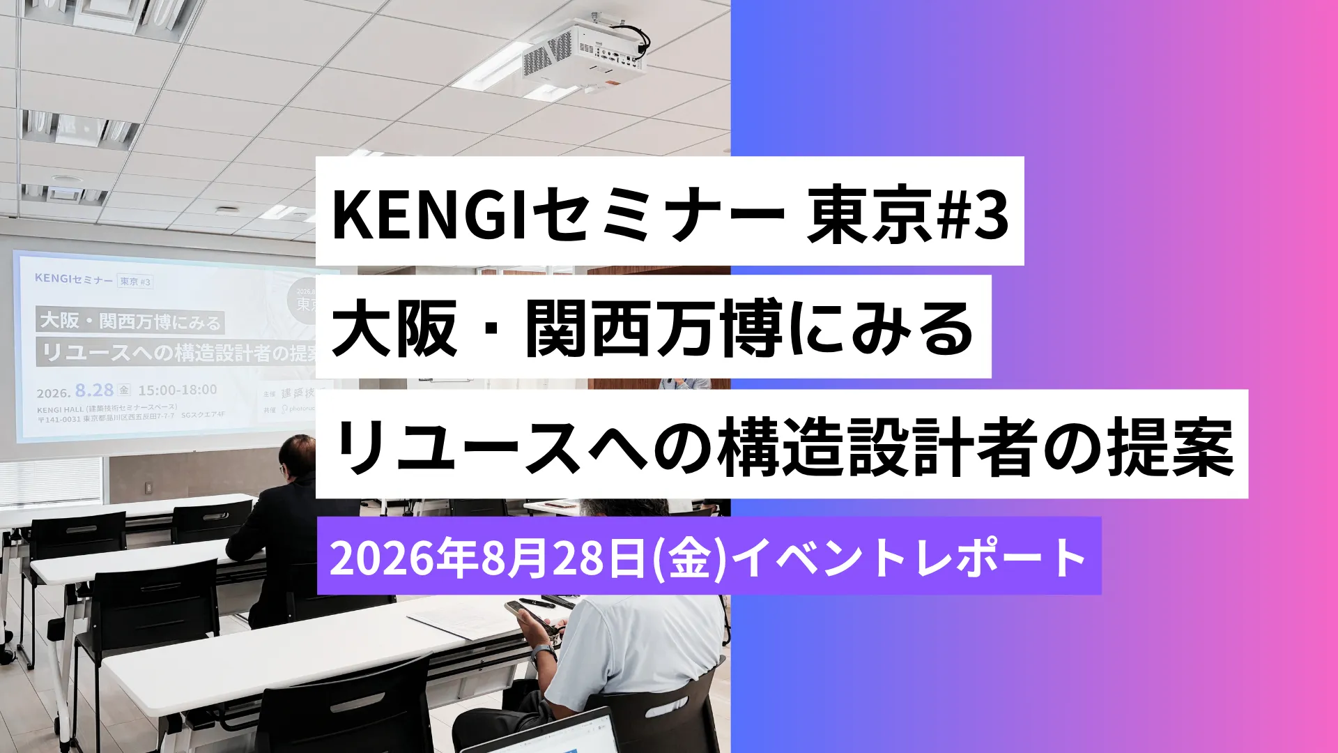 KENGIセミナー東京#3 大阪・関西万博にみるリユースへの構造設計者の提案 2026年8月28日(金)イベントレポート