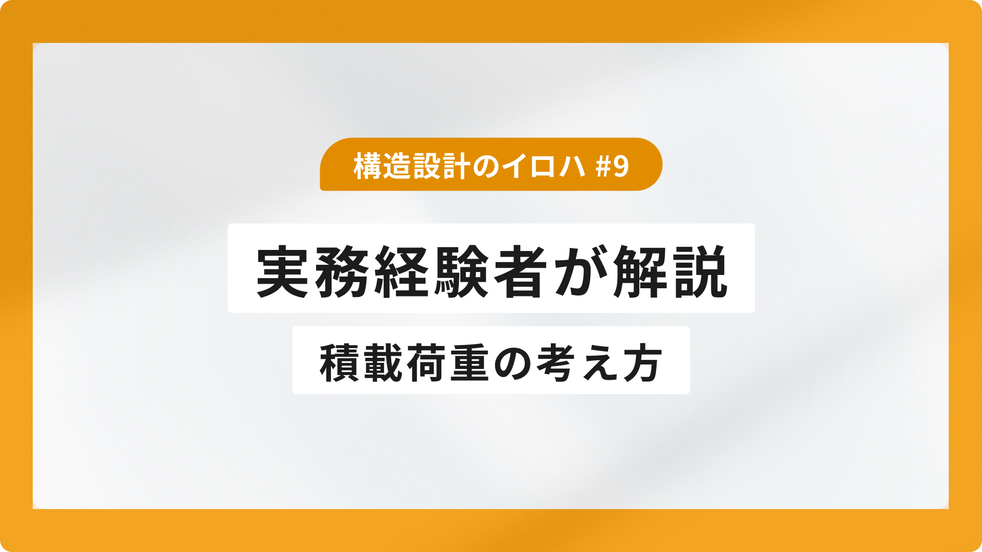 積載荷重の考え方｜実務経験者が解説