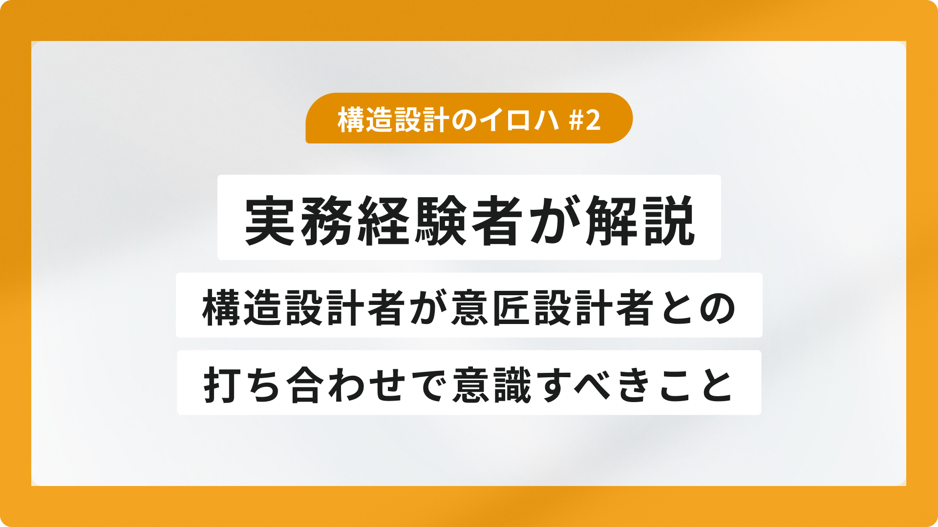 構造設計者が意匠設計者との打ち合わせで意識すべきこと｜実務経験者が解説
