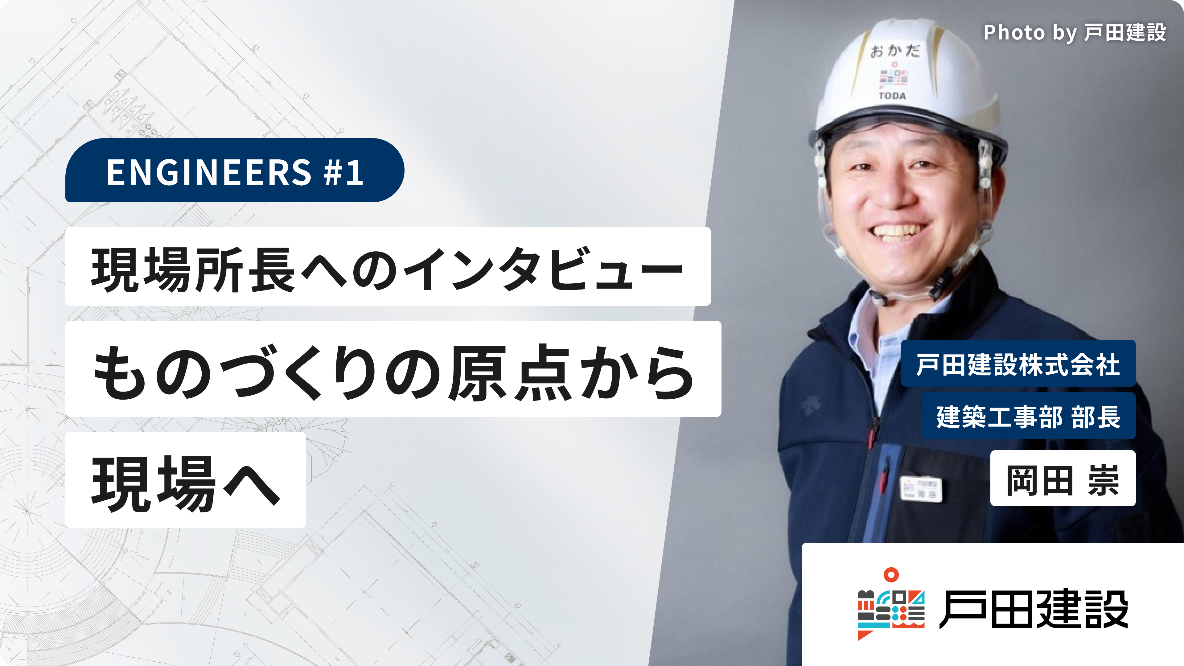 ものづくりの原点から、現場へ